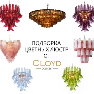 Цвет возвращается в интерьер: тренд на цветные люстры CLOYD