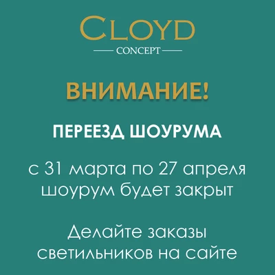 Шоурум Cloyd откроется по новому адресу 28 апреля 2026 г.