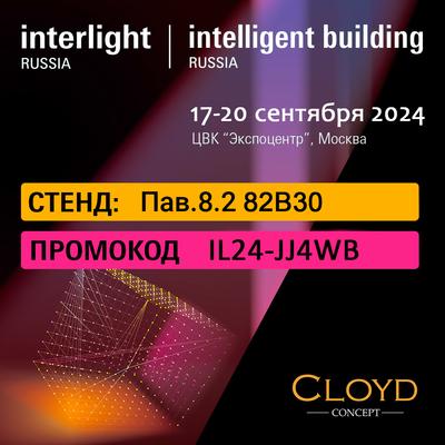 InterLight-2024. Добро пожаловать на стенд Cloyd!