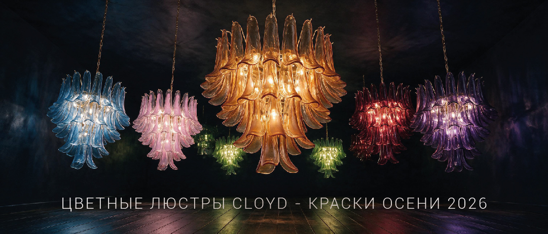 Цветные люстры Cloyd