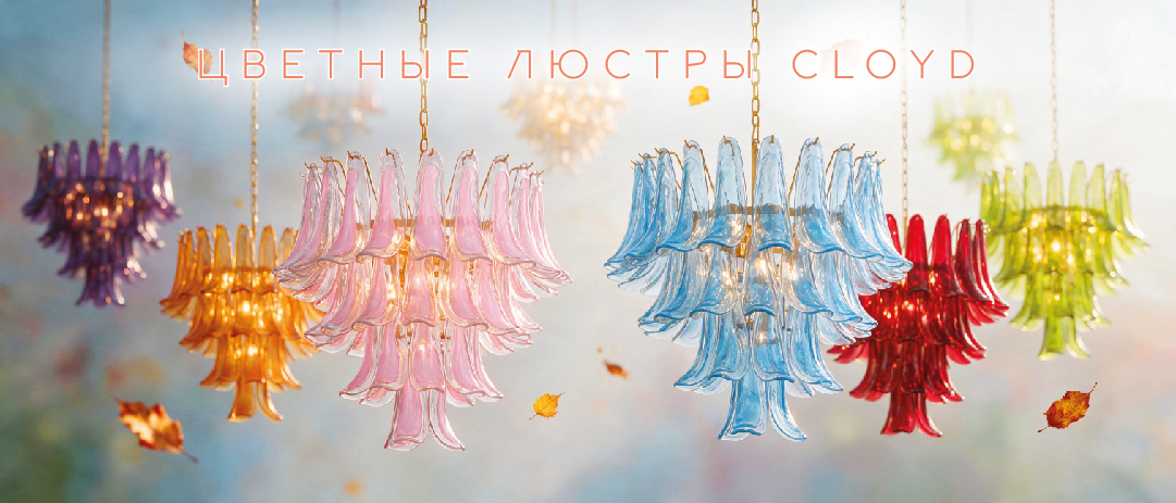 Цветные люстры Cloyd