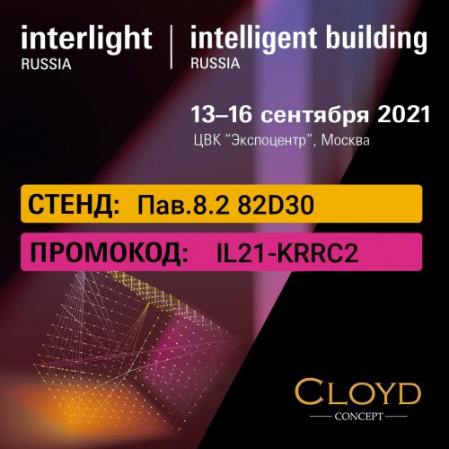 Interlight-2021 Cloyd в Экспоцентре