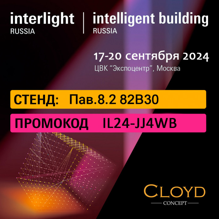 Interlight-2024 Cloyd в Экспоцентр