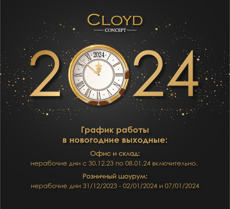 Новогодние скидки Cloyd